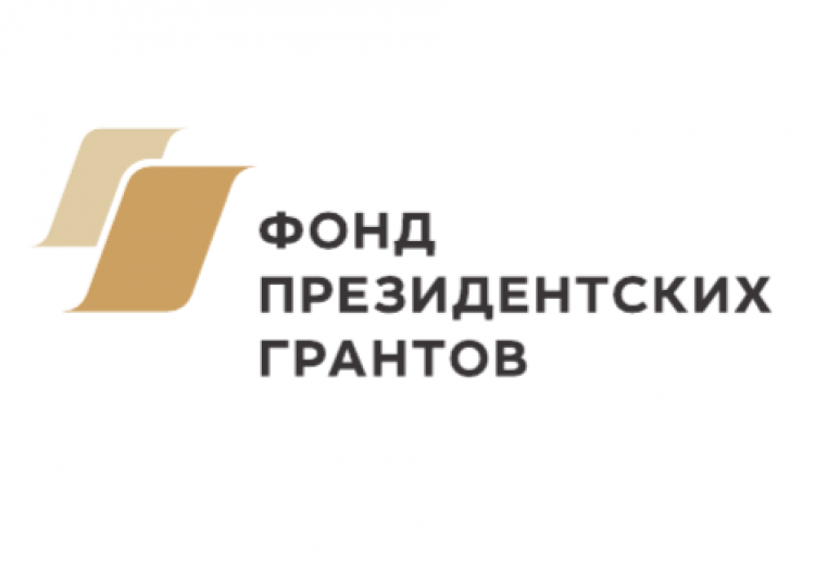  Приветствие фонда президентских грантов